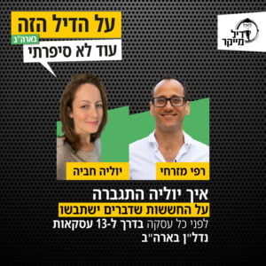 איך יוליה התגברה על החששות שדברים ישתבשו לפני כל עסקה בדרך ל-13 עסקאות נדל"ן בארה"ב