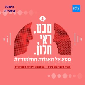 עונה שניה, פרק 4 – היפיפייה הנרדמת גרסת התלמוד עונה שניה, פרק 4 – היפיפייה הנרדמת גרסת התלמוד