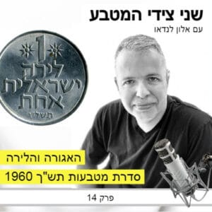 פרק 14 – האגורה והלירה / סדרת מטבעות תש"ך 1960 פרק 14 – האגורה והלירה / סדרת מטבעות תש"ך 1960