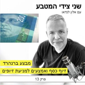 פרק 13 – מבצע ברנהרד / זיוף כסף ואמצעים למניעת זיופים