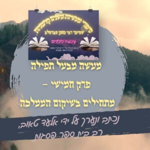 19-מעשה מבעל תפילה – פרק 5 – הממלכה בדרך לשיקום