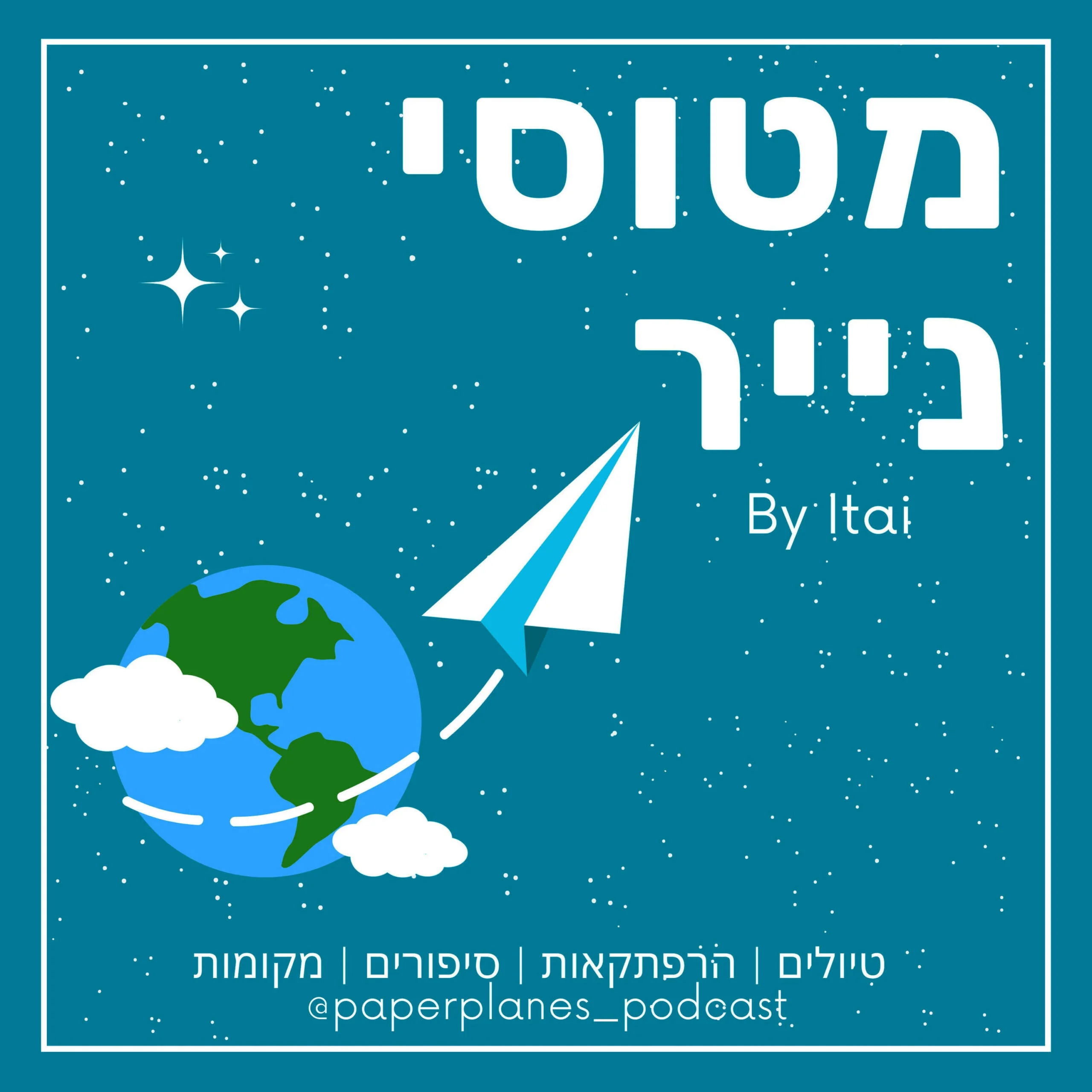 מטוסי נייר Paper Planes מטוסי נייר Paper Planes