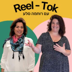 איך לשווק את העסק? עם רוחמה סלע