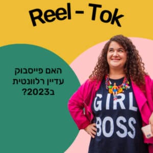 האם פייסבוק עדיין רלוונטית לשיווק וקידום העסק?