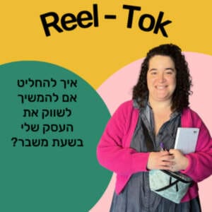 האם לשווק את העסק שלי בשעת משבר?