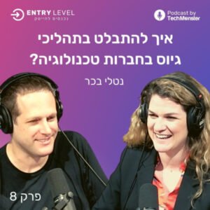 איך להתבלט בתהליכי גיוס בחברות טכנולוגיה? | נטלי בכר