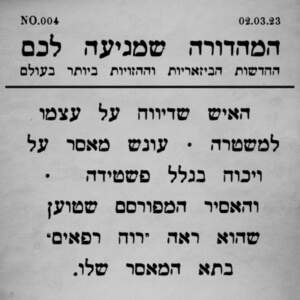 004 | התינוק ייוולד על רצפת בטון!" וסיפורים נוספים"