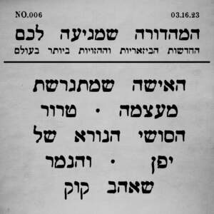 006 | טרור הסושי" הנורא של יפן וסיפורים נוספים"