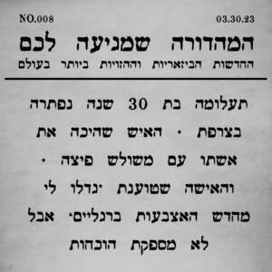 008 | נוכל עם כריזמה עושה ניסים וסיפורים נוספים