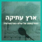 פודקאסט ארץ עתיקה
