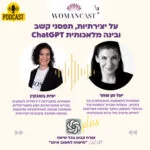 על יצירתיות, תפסני קשב, בינה מלאכותית עם יעל מן שחר chatgpt מעשה בקסם של
