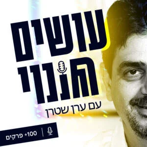 פודקאסט עושים שינוי - שיחות עם אנשים שממציאים את עצמם בכל פעם מחדש