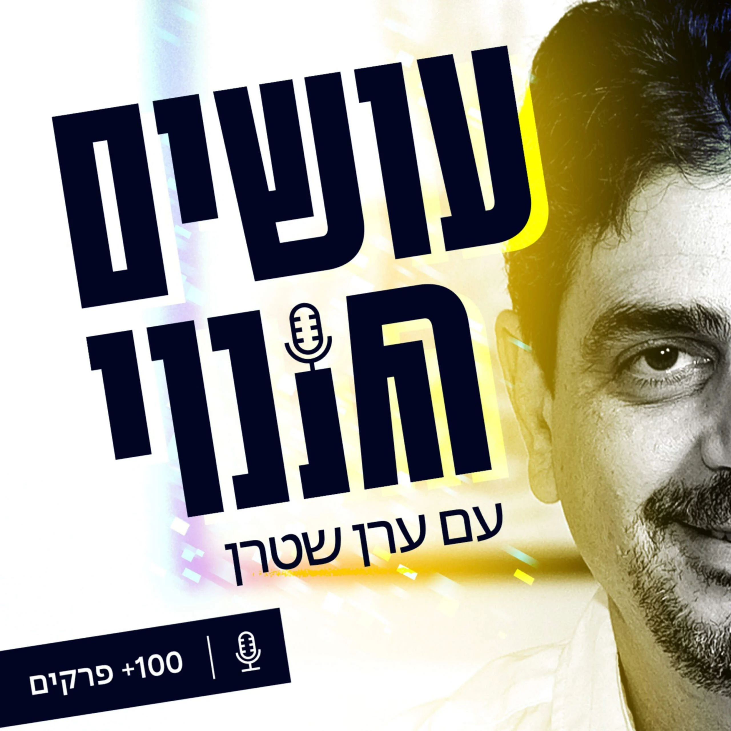 עושים שינוי - שיחות עם אנשים שממציאים את עצמם בכל פעם מחדש עושים שינוי - שיחות עם אנשים שממציאים את עצמם בכל פעם מחדש
