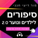 פודקאסט סיפורים לילדים בעברית
