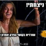 הגענו לגמר! והזוכה שלנו היא ? אלית? סהר? (וכמובן לא טל וגל)