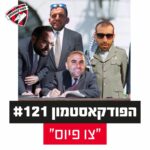 הפודקאסטמון #121 - ״צו פיוס״