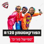 הפודקאסטמון #120 - ״ספיישל פורים״