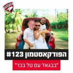 הפודקאסטמון #122 - ״בבגאז׳ עם טל בכר״