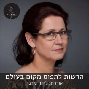 הרשות לתפוס מקום בעולם – אורחת: לירון נירגד | פודקאסקילס, פרק 9