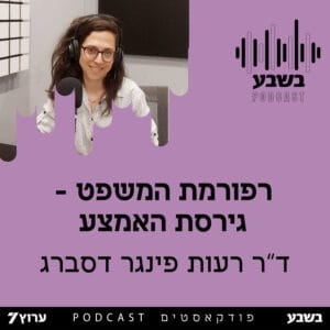 רפורמת המשפט – גרסת האמצע