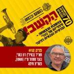 הקשב! בהסכת ובבטחה הקשב! בהסכת ובבטחה