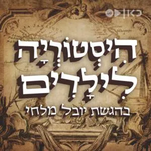 פודקאסט היסטוריה לילדים History for children
