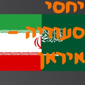 יחסי סעודיה – איראן | # המזרח התיכון