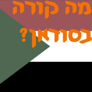 מה קורה בסודאן? | # המזרח התיכון