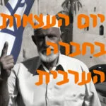 יום העצמאות בחברה הערבית בישראל | # המזרח התיכון