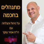 פודקאסט מתנהלים בחוכמה