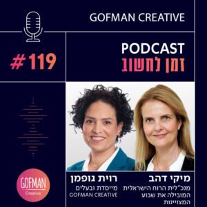 ערכים של מצויינות: שבוע המצויינות הישראלית עם מיקי דהב | זמן לחשוב #119