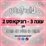 פוטרקאסט פוטרקאסט