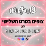 פוטרקאסט - עונה 3: צופים בסרט השלישי פוטרקאסט - עונה 3: צופים בסרט השלישי