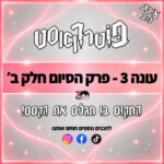 פוטרקאסט - עונה 3: פרק הסיום - חלק ב׳ פוטרקאסט - עונה 3: פרק הסיום - חלק ב׳