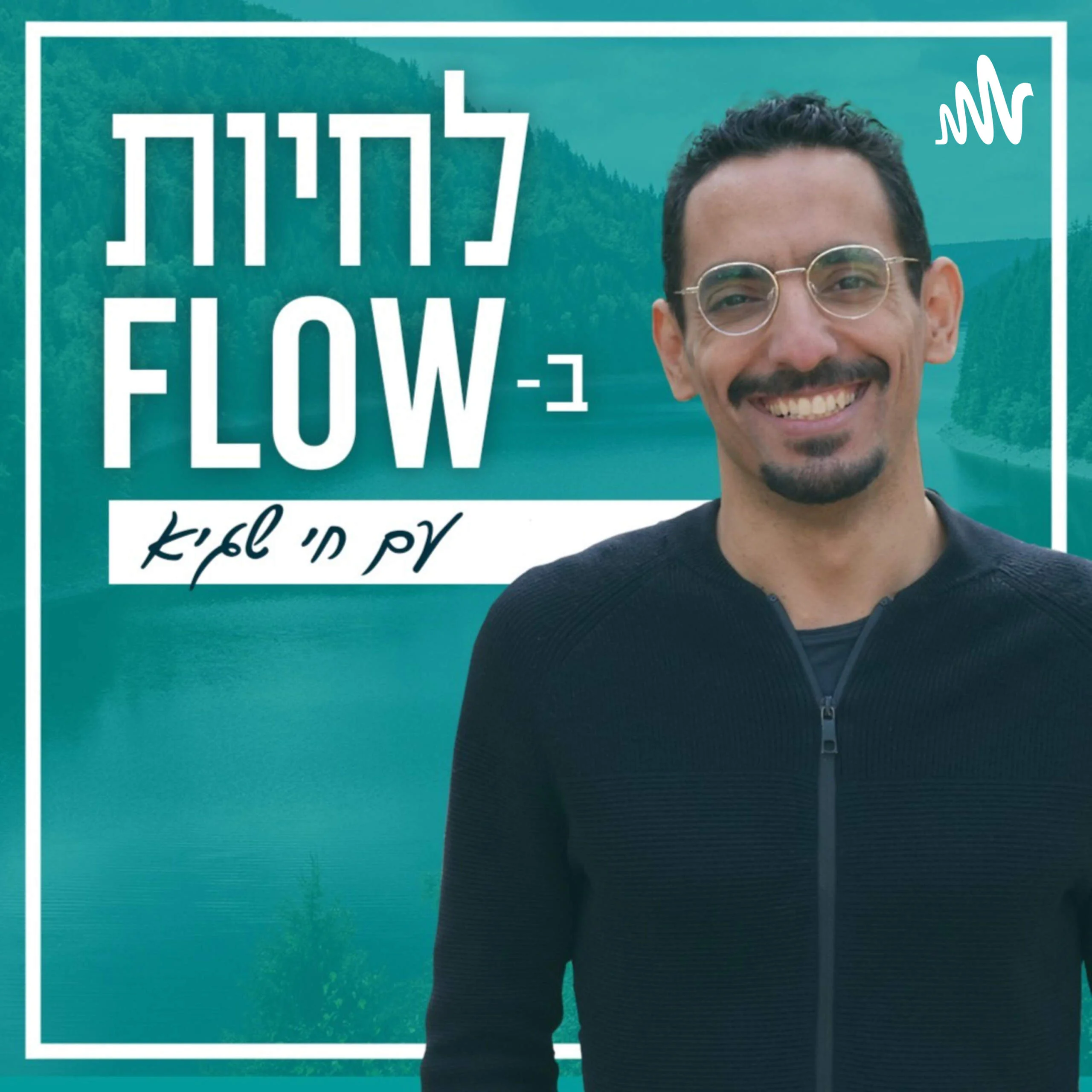 לחיות ב- Flow לחיות ב- Flow