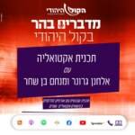 מדברים בהר - בקול היהודי