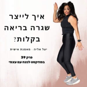 איך לייצר שגרה בריאה בקלות? יעל אליה