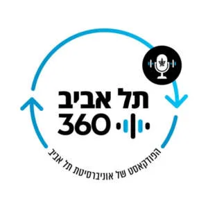 תל אביב 360 – אוניברסיטת תל אביב: ערוץ הפודקסטים