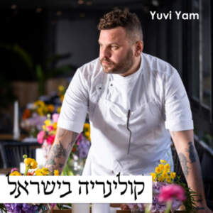 פרק 53 – השף כפיר ינין | קולינריה ואווירה