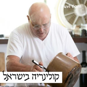 פרק 56 – השף ארז קומרובסקי | מטבח גלילי פורץ דרך