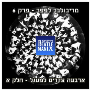 פרק 77 – מריבולבר לפפר – פרק 6 – חלק א – ארבעה צדדים למעגל פרק 77 – מריבולבר לפפר – פרק 6 – חלק א – ארבעה צדדים למעגל