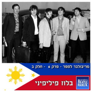 פרק 78 – מריבולבר לפפר – פרק 6 – חלק ב – בלוז פיליפיני פרק 78 – מריבולבר לפפר – פרק 6 – חלק ב – בלוז פיליפיני