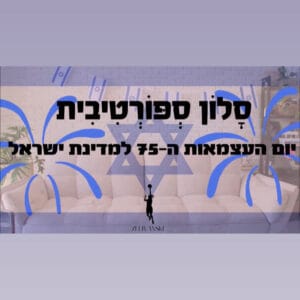 ספורט נשים בתכנית מיוחדת לכבוד יום העצמאות ה-75 למדינת ישראל WSP
