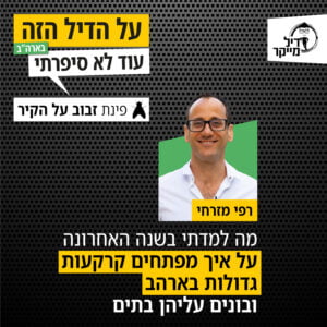 זבוב על הקיר: מה למדתי בשנה האחרונה על איך מפתחים קרקעות גדולות בארה"ב ובונים עליהן בתים זבוב על הקיר: מה למדתי בשנה האחרונה על איך מפתחים קרקעות גדולות בארה"ב ובונים עליהן בתים