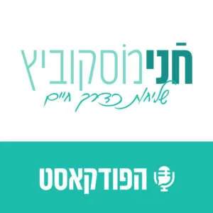 חני מוסקוביץ- שליחות כדרך חיים