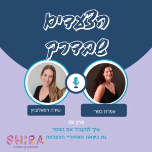 איך להעביר את המסר גם כשאת מאחורי המצלמה עם אפרת כפרי