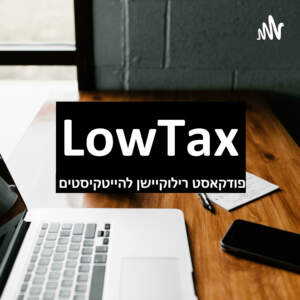 LowTax - לואוטקס - פודקאסט רילוקיישן להייטקיסטים