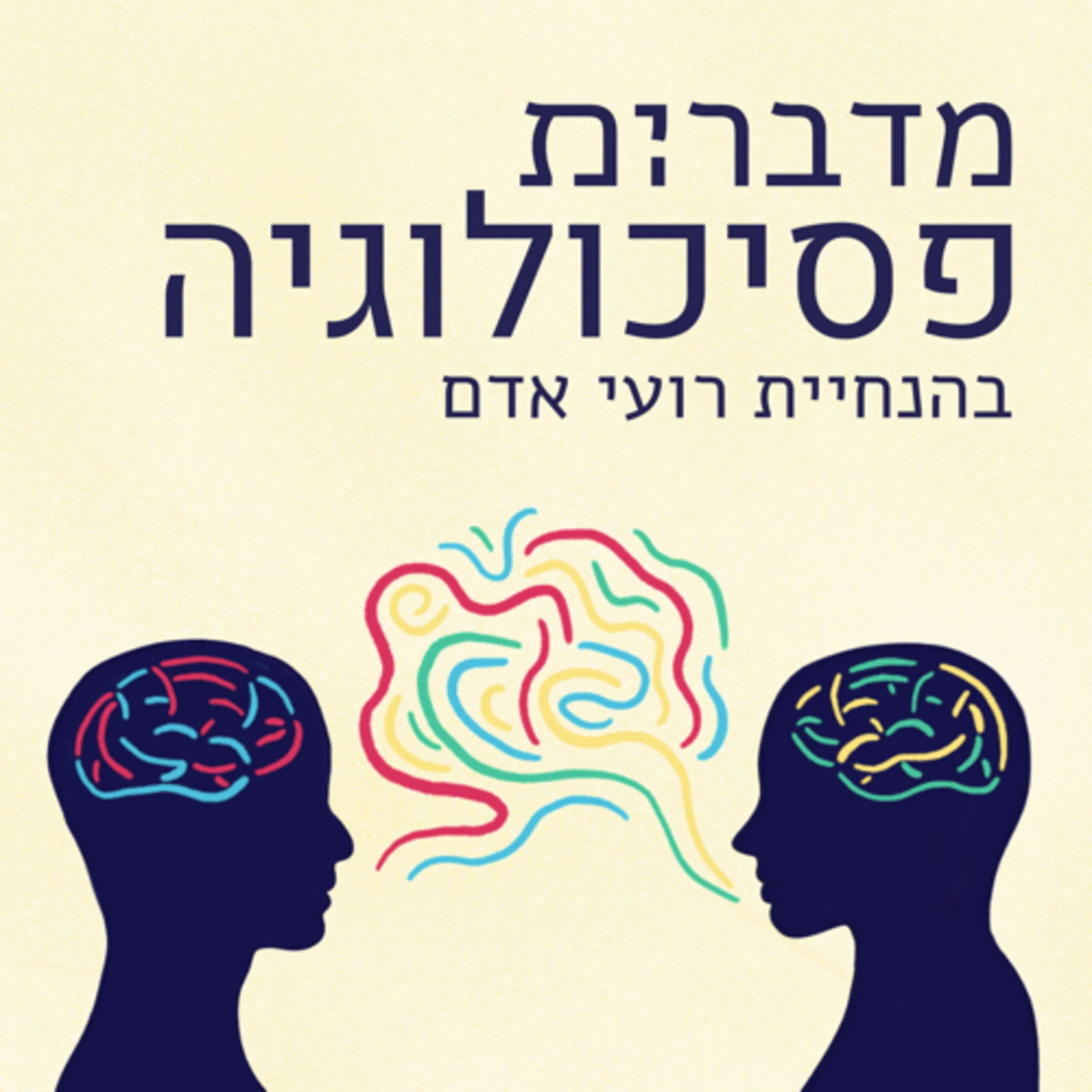  מדברים.ות פסיכולוגיה