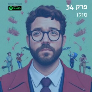 פרק 34 | פרק סולו