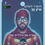 להפרד לשלום